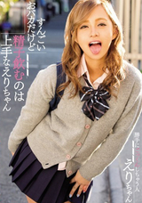 その他 すんごいおバカだけど精子飲むのは上手なえりちゃん