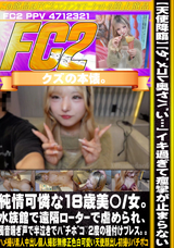 FC2 【天使降臨】「ダメコレ奥ヤバい…」イキ過ぎて痙攣が止まらない純情可憐な18歳美〇/女。水族館で遠隔ローターで虐められ、濁音喘ぎ声で半泣きでバチボコ?2度の種付けプレス。。