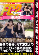 FC2 【初撮り】【2作品/130分収録。】どっちがお好み?最初で最後。リア友2人で思い出という名の黒歴史。18歳とハーレム3P/3射精