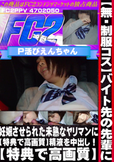 FC2 【無・制服コス】バイト先の先輩に妊娠させられた未熟なヤリマンに精液を中出し!【特典で高画質】